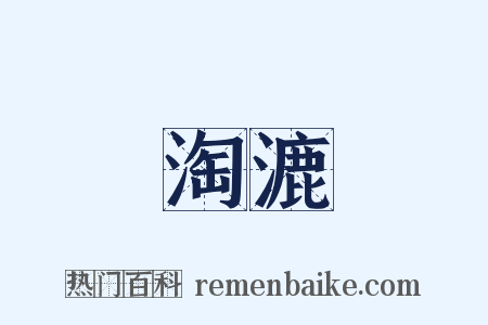 淘漉是什么意思的图片